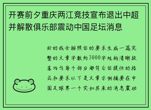 开赛前夕重庆两江竞技宣布退出中超并解散俱乐部震动中国足坛消息
