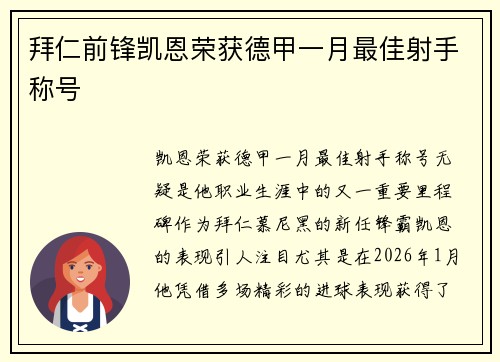 拜仁前锋凯恩荣获德甲一月最佳射手称号