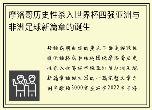 摩洛哥历史性杀入世界杯四强亚洲与非洲足球新篇章的诞生