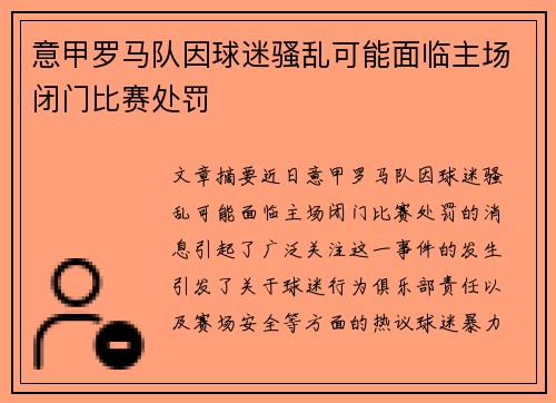 意甲罗马队因球迷骚乱可能面临主场闭门比赛处罚