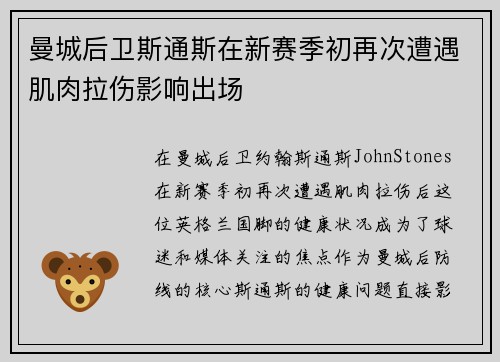 曼城后卫斯通斯在新赛季初再次遭遇肌肉拉伤影响出场
