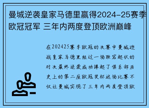 曼城逆袭皇家马德里赢得2024-25赛季欧冠冠军 三年内两度登顶欧洲巅峰
