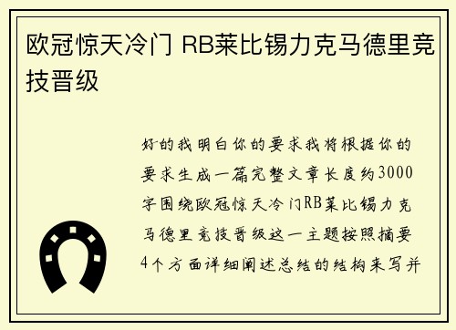 欧冠惊天冷门 RB莱比锡力克马德里竞技晋级