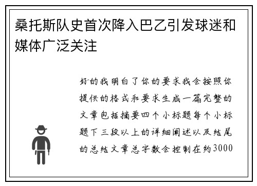 桑托斯队史首次降入巴乙引发球迷和媒体广泛关注 桑托斯队史首次降入巴乙引发球迷和媒体广泛关注