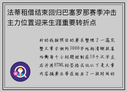 法蒂租借结束回归巴塞罗那赛季冲击主力位置迎来生涯重要转折点
