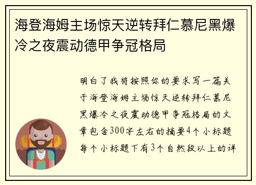 海登海姆主场惊天逆转拜仁慕尼黑爆冷之夜震动德甲争冠格局
