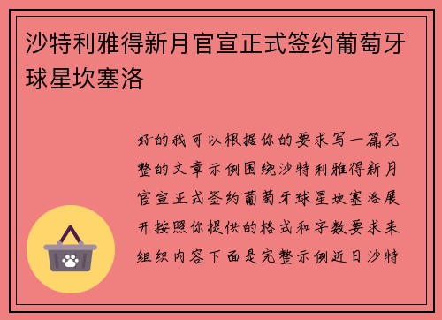 沙特利雅得新月官宣正式签约葡萄牙球星坎塞洛