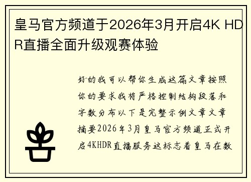 皇马官方频道于2026年3月开启4K HDR直播全面升级观赛体验