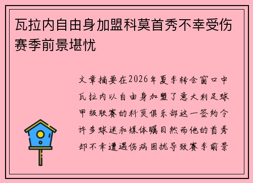 瓦拉内自由身加盟科莫首秀不幸受伤赛季前景堪忧