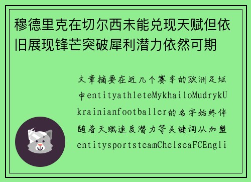 穆德里克在切尔西未能兑现天赋但依旧展现锋芒突破犀利潜力依然可期