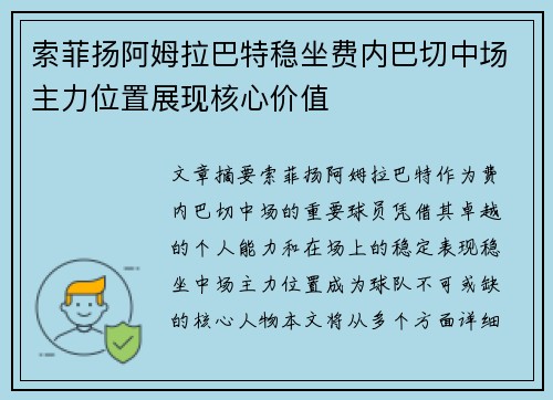 索菲扬阿姆拉巴特稳坐费内巴切中场主力位置展现核心价值