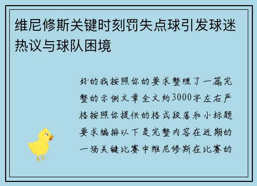 维尼修斯关键时刻罚失点球引发球迷热议与球队困境
