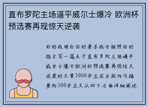 直布罗陀主场逼平威尔士爆冷 欧洲杯预选赛再现惊天逆袭