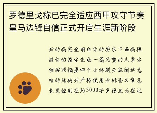 罗德里戈称已完全适应西甲攻守节奏皇马边锋自信正式开启生涯新阶段