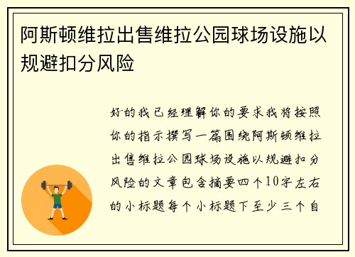 阿斯顿维拉出售维拉公园球场设施以规避扣分风险