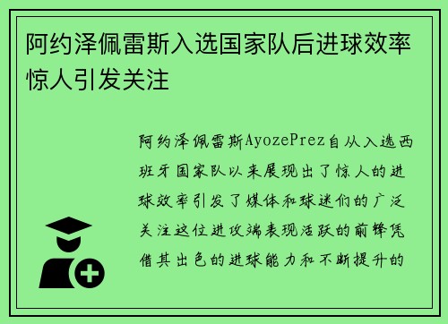 阿约泽佩雷斯入选国家队后进球效率惊人引发关注