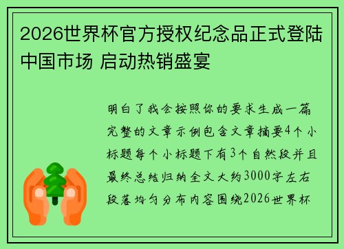 2026世界杯官方授权纪念品正式登陆中国市场 启动热销盛宴
