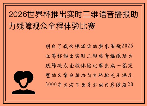 2026世界杯推出实时三维语音播报助力残障观众全程体验比赛